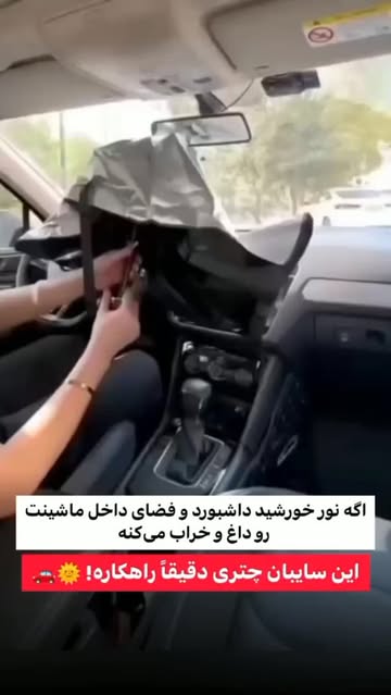 سایبان چتری شیشه جلو خودرو
