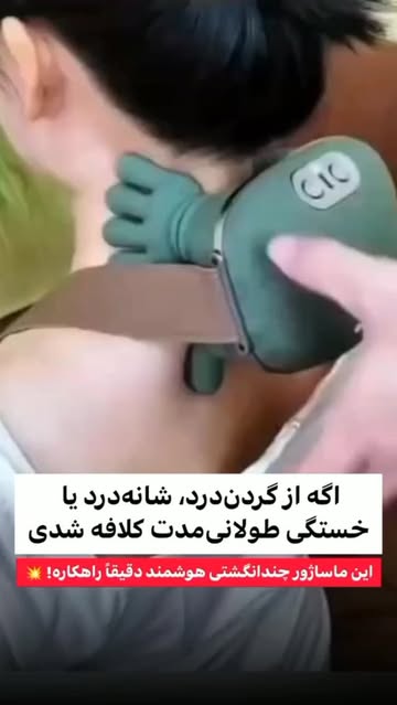 ماساژور گردن چندانگشتی هوشمند آرامش