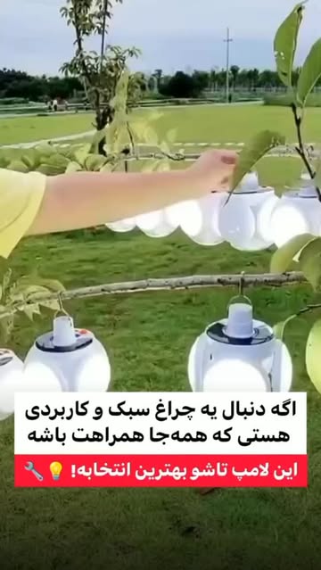 لامپ تاشو روشنایی قابل حمل
