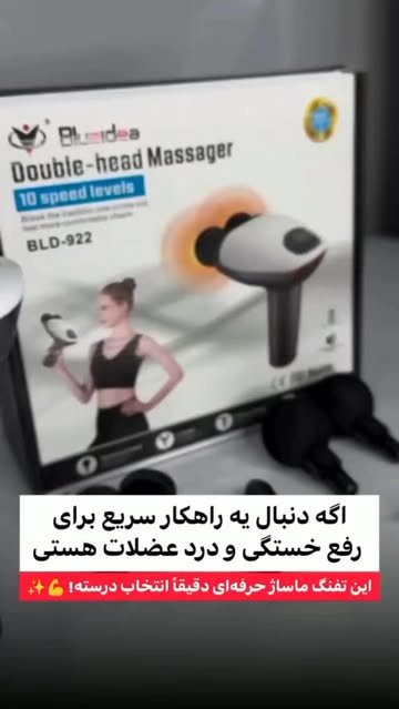 تفنگ ماساژ دو سر Blueidea BLD922